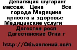 Депиляция шугаринг массаж › Цена ­ 200 - Все города Медицина, красота и здоровье » Медицинские услуги   . Дагестан респ.,Дагестанские Огни г.